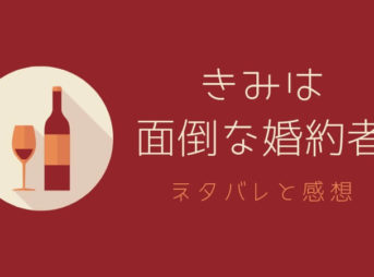 きみは面倒な婚約者ネタバレと感想