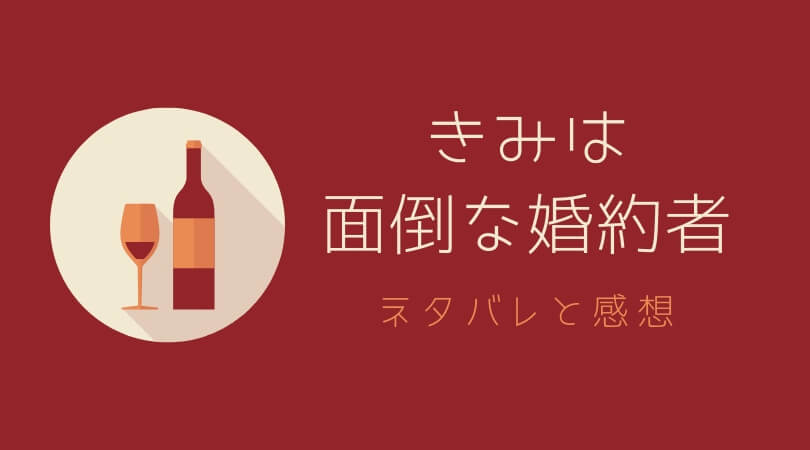 きみは面倒な婚約者ネタバレと感想