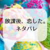 「放課後、恋した」ネタバレ