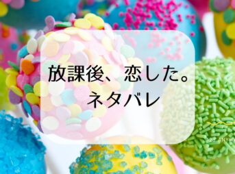 「放課後、恋した」ネタバレ