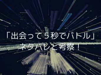 出会って5秒でバトルのネタバレ