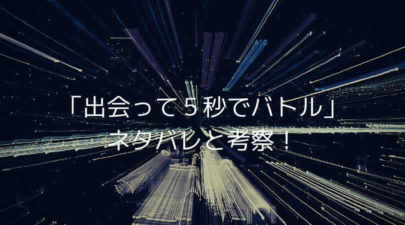 出会って5秒でバトルのネタバレ