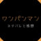 ワンパンマンの感想とネタバレ