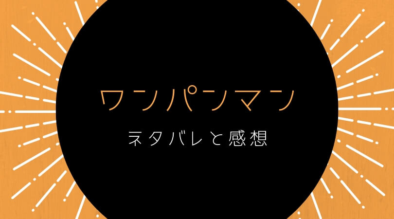 ワンパンマンの感想とネタバレ