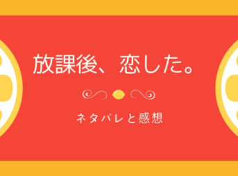 放課後 恋した ネタバレ4巻 壁ドン キス 久世くん振り回さないで まんがプラネット