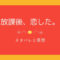 放課後、恋した。