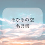 あひるの空の名言集