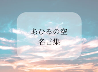 あひるの空の名言集