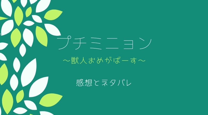 プチミニョン 6話ネタバレと感想 母らしいダートの姿に萌える まんがプラネット