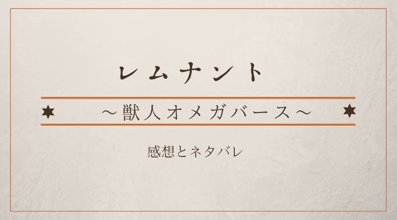 レムナント16話ネタバレと感想 互いに離れられないことを思い知った二人 まんがプラネット