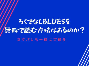 ろくでなしブルースを無料で読む方法
