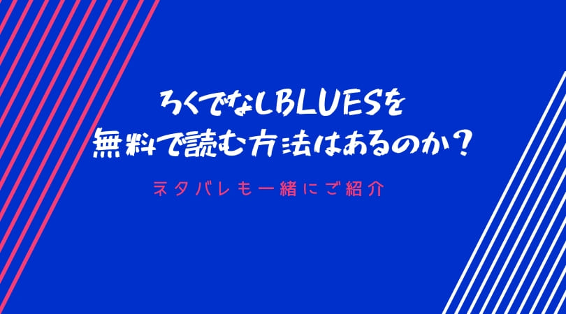 ろくでなしブルースを無料で読む方法