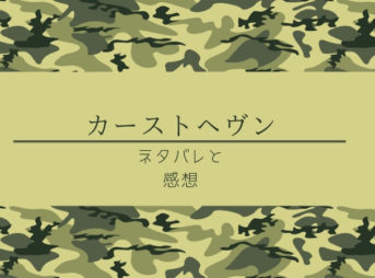 カースト ヘヴン 25 話 ネタバレ