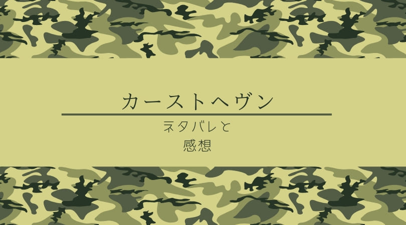 カーストヘヴンのネタバレと感想