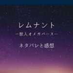 レムナント獣人オメガバースのネタバレ