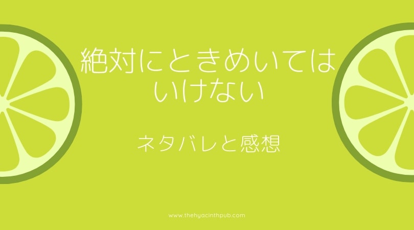 絶対にときめいてはいけないネタバレ