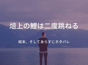 俎上の鯉は二度跳ねる