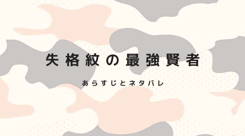 失格紋の最強賢者あらすじとネタバレ