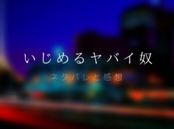 いじめるヤバイ奴のネタバレと感想