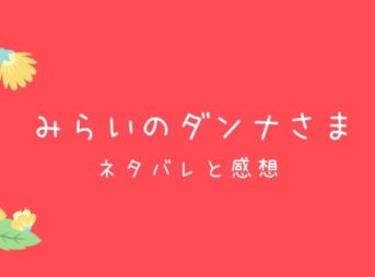 みらいのダンナさまのネタバレと感想