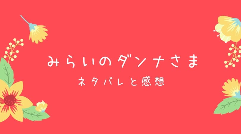 みらいのダンナさまのネタバレと感想