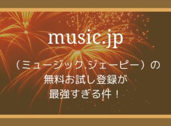 music.jpの無料お試し