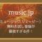 music.jpの無料お試し