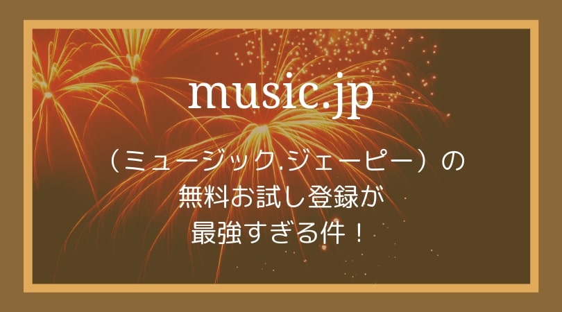 music.jpの無料お試し