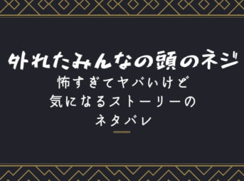 外れたみんなの頭のネジのネタバレ