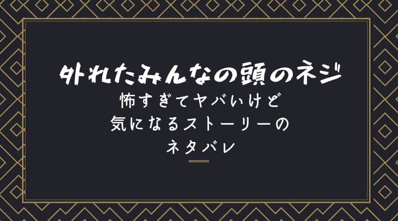 外れたみんなの頭のネジのネタバレ