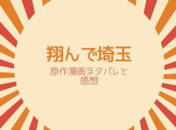 翔んで埼玉の漫画原作ネタバレ