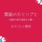 薬屋のひとりごとのネタバレ