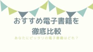 電子書籍おすすめ