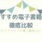 電子書籍おすすめ