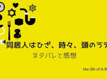 同居人はひざ、時々、頭のうえ。 のネタバレ