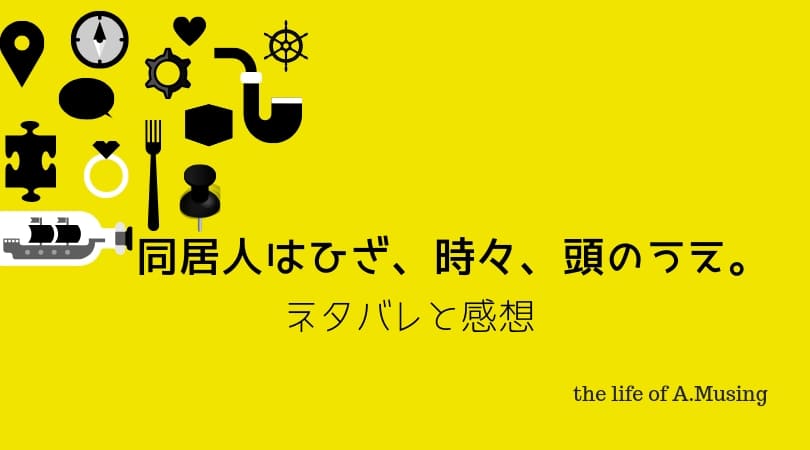 同居人はひざ、時々、頭のうえ。 のネタバレ