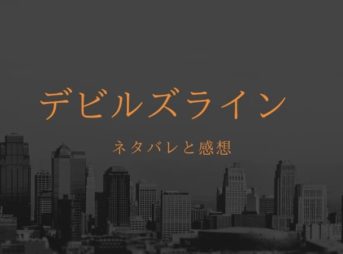デビルズラインのネタバレと感想