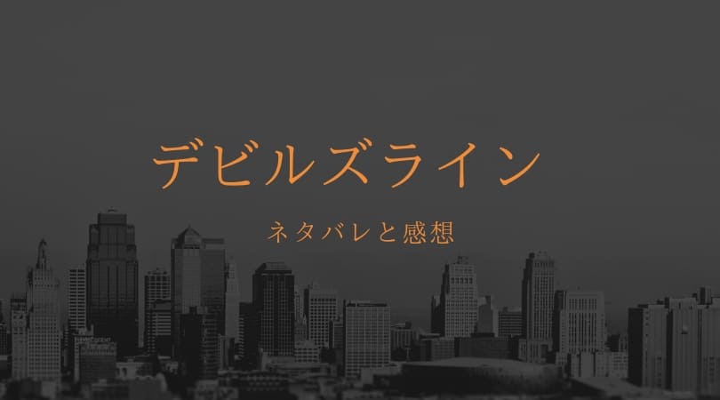 デビルズライン13巻ネタバレと感想 遂に本編最終回 みんなの想いは まんがプラネット