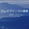 ラムスプリンガの情景