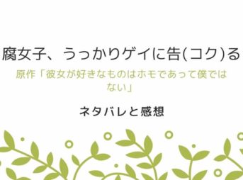 「腐女子、うっかりゲイに告る」の原作は彼女が好きなものはホモであってぼくではない