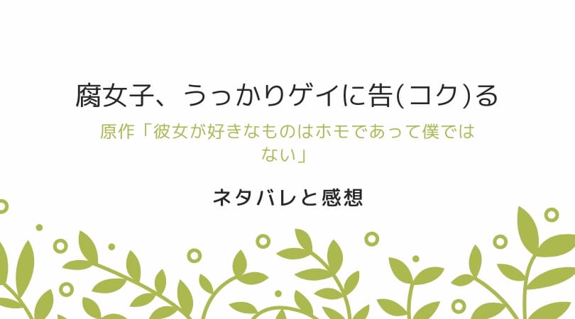 「腐女子、うっかりゲイに告る」の原作は彼女が好きなものはホモであってぼくではない