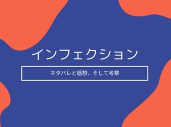 インフェクションのネタバレと考察
