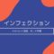 インフェクションのネタバレと考察