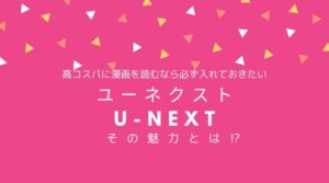 ユーネクストの魅力と評判
