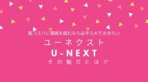 ユーネクストの魅力と評判