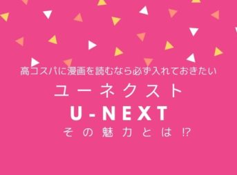 ユーネクストの魅力と評判