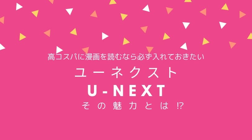 ユーネクストの魅力と評判