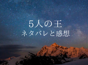 5人の王24話のネタバレと感想