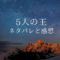 5人の王24話のネタバレと感想