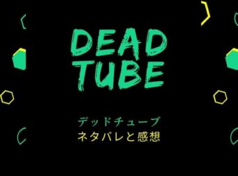 デッドチューブDEAD Tubeのネタバレ